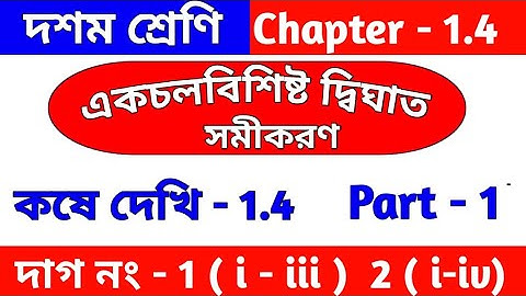 class 10 math chapter 1.4 | kose dekhi -1.4 | কষে দেখি 1.4 | Dighat samikaran | part 1 | WBBSE