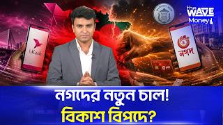 বিকাশ বনাম নগদ: ক্যাশলেস বাংলাদেশের মহাযুদ্ধে কে জিতবে? | The Wave Money