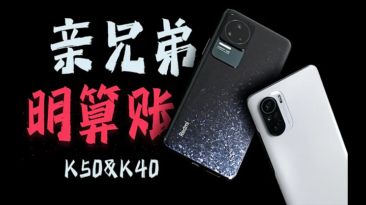 “花生”家族内斗，谁才是”机霸”！/Redmi K50 VS K40 - 天天要闻