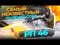 РП-46 САМЫЙ НЕИЗВЕСТНЫЙ ПУЛЕМЁТ СССР. ПОРА ЕГО ПОКАЗАТЬ В ДЕЛЕ !!!