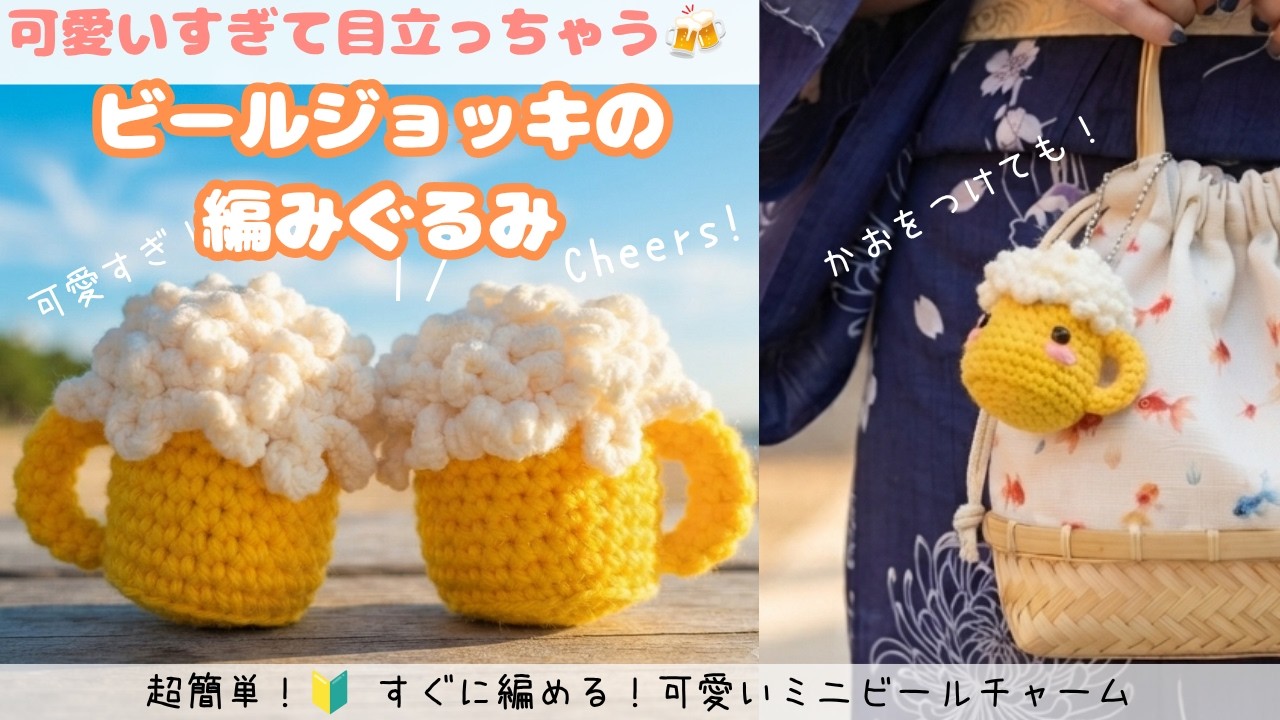 あみぐるみ　Cモビール　夏 夏のかぎ針編み】簡単！可愛いすぎて目立っちゃう✨ミニビールジョッキ