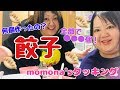 【クッキング】おでぶ二人で餃子たくさん作って食べてみた