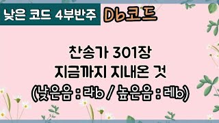 [낮은코드 반주] (Db코드) 새찬송가 301장 (통460장) 지금까지 지내온 것 God's Great Grace it is has Brought Us