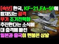 [속보] 한국, KF-21, FA-50에 탑재되는 공격무기 조기전력화 추진한다는 소식에 대충격에 빠진 일본과 중국이 멘붕온 상황