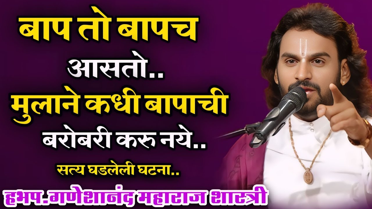 बाप तो बापच असतो.हभप.गणेशानंद महाराज शास्त्री,Ganeshanad Maharaj Shastri