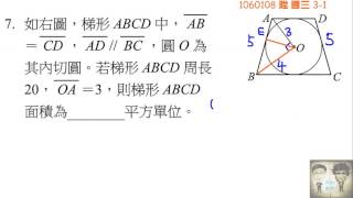 1060108 內心+圓外接梯形 求面積