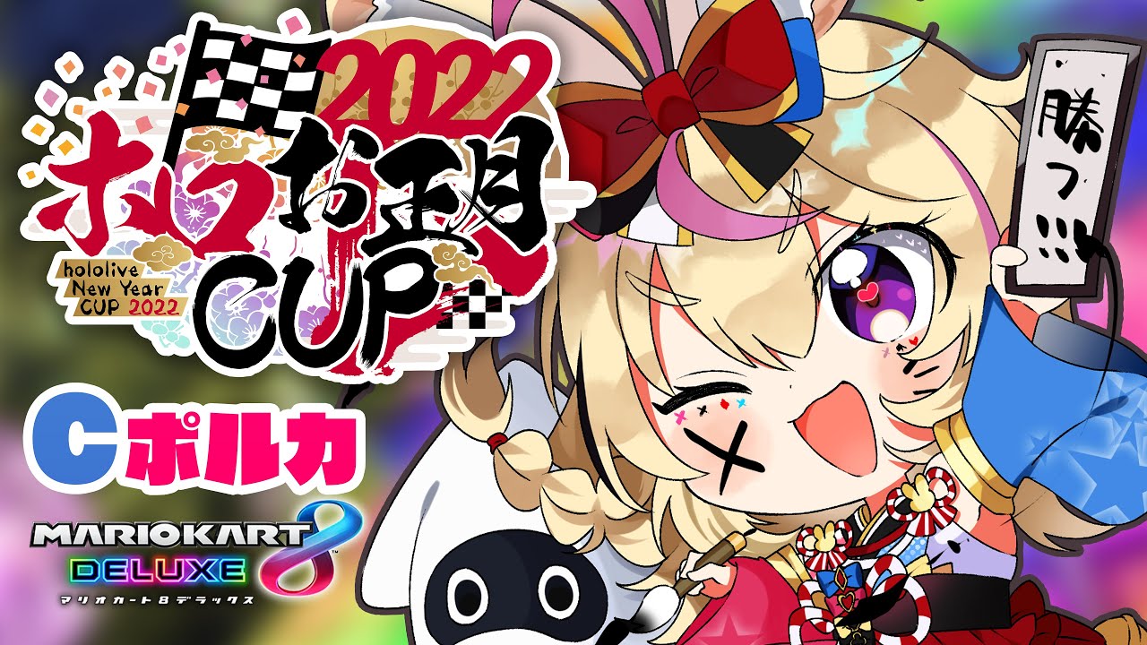 ホロお正月CUP2022 /マリオカート8DX】舌は噛んでもダート噛むな