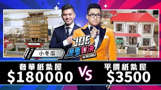 【Joeman】陰間也有貧富差距？180000元的奢華紙紮屋對決3500元的平價紙紮屋【Joe是要對決S2】Ep71@One_Way_Ticket_life