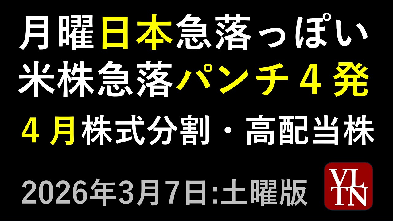 月曜の日本は急落っぽい、米株急落パンチ４発。４月の株式分割と高配当株。2026年３月７日（土）#４月株式分割、#４月高配当株～あす上がる株。最新の日本株情報。高配当株の株価やデイトレ情報