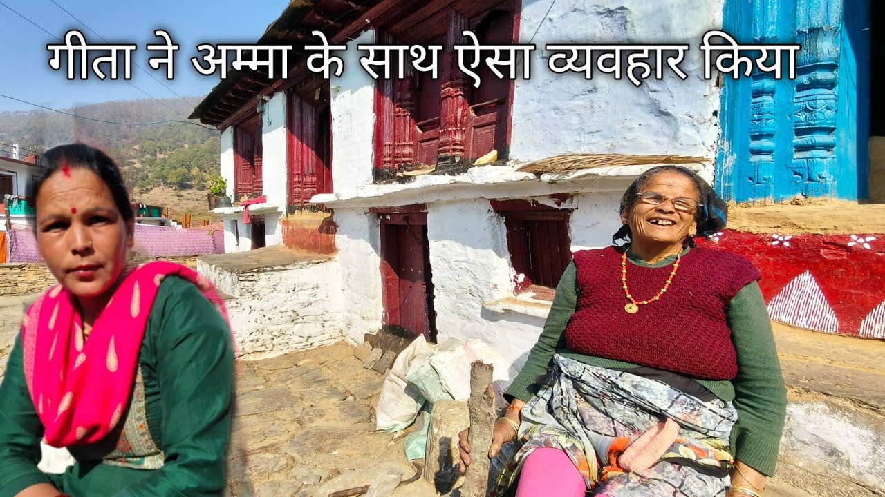  गीता ने अम्मा के साथ ऐसा व्यवहार किया pahadi village life pahadi lifestyle