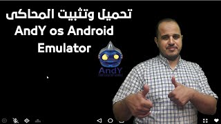 تحميل وتثبيت المحاكى Andy os Android Emulator