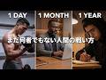 楽な道を探すな。ただ、狂気的に積み上げろ【モチベーション動画】