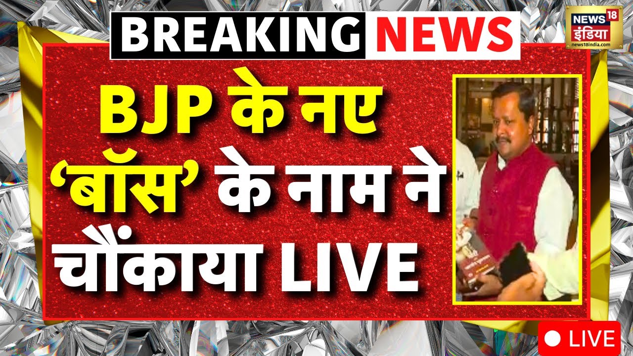 BJP New President Name LIVE : BJP राष्ट्रीय कार्यकारी अध्यक्ष के नाम ने चौंकाया  | Nitin Nabin
