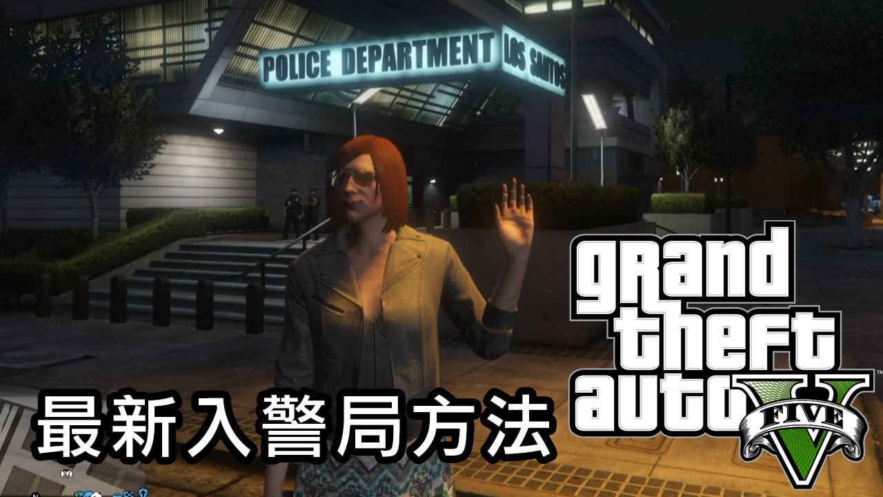 Gta 5 Online 簡易進入警局方法 Ps4 Xbox One Youtube