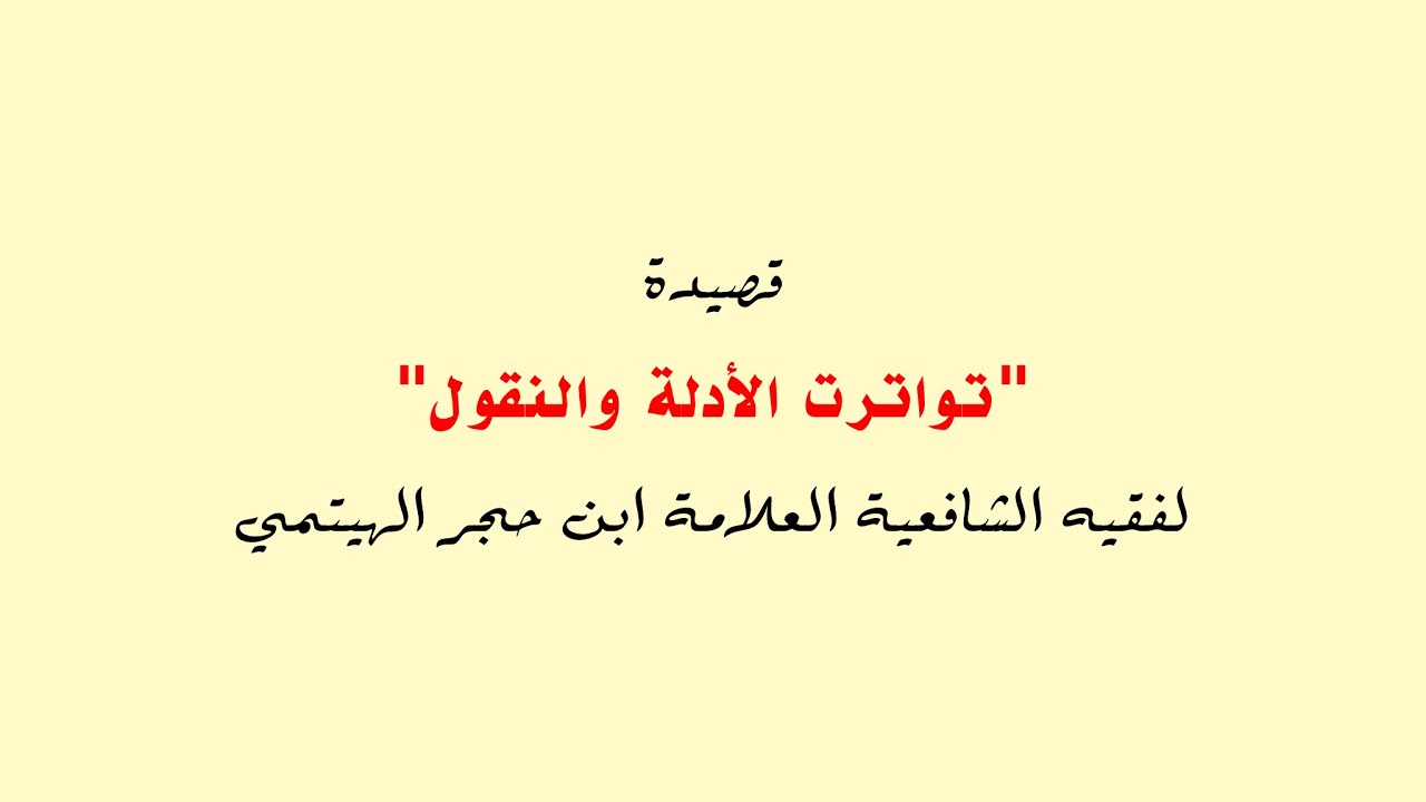 تواترت الأدلة والنقول — العلامة ابن حجر الهيتمي || الشيخ محمد خيري سعيد Sheikh Muhammed Khairy Saeed