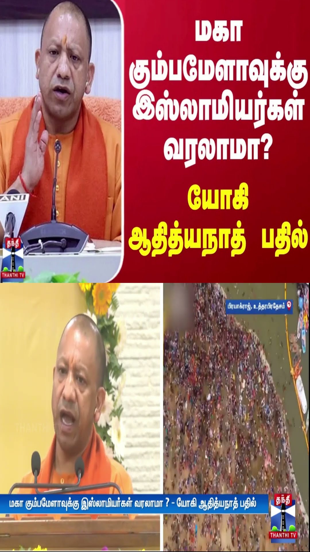 மகா கும்பமேளாவுக்கு இஸ்லாமியர்கள் வரலாமா ? - யோகி ஆதித்யநாத் பதில்