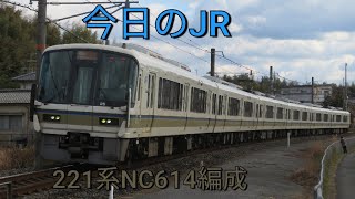 《JR西日本京都、神戸線転属編成!!》今日のJR！今日はJR奈良線を221系が走って行く！2/6日曜日曇り⛅　JR西日本奈良線　221系NC614編成　棚倉～玉水　モーター音　転落防止幌　＃今日のJR