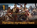 Прохождение Titan Quest: Legendary Edition на Смартфоне (Android)