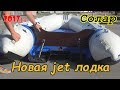 Солар 420 jet 2017г/Мой третий СОЛАР/ Ноу хау или прогресс не стоит на месте