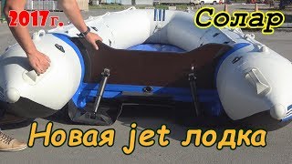 Солар 420 jet 2017г/Мой третий СОЛАР/ Ноу хау или прогресс не стоит на месте