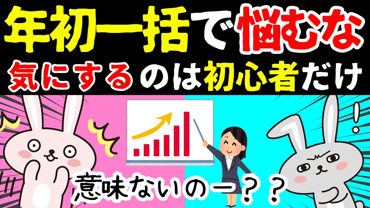 【実は】年初一括で悩むのは初心者だけ!?上級者はこう考える