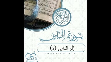 سورة الناس كامل،بصوت،عبدالرحمن مسعد 🕊️🌸