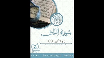 سورة الناس كامل،بصوت،عبدالرحمن مسعد 🕊️🌸