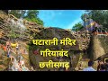 Ghatarani mandir  waterfall   gariyaband cg  explore chhattisgarh  dk808