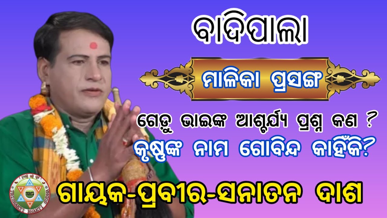 ମାଳିକା ପ୍ରସଙ୍ଗ//Malika prasanga//Badipala//Gayaka-prabira-Sanatan Dash//Trishakti Bhakti Sudha