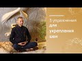 ШЕЯ ВСЕМУ ГОЛОВА. 3 упражнения. Здоровье с носителем знаний 5 традиций