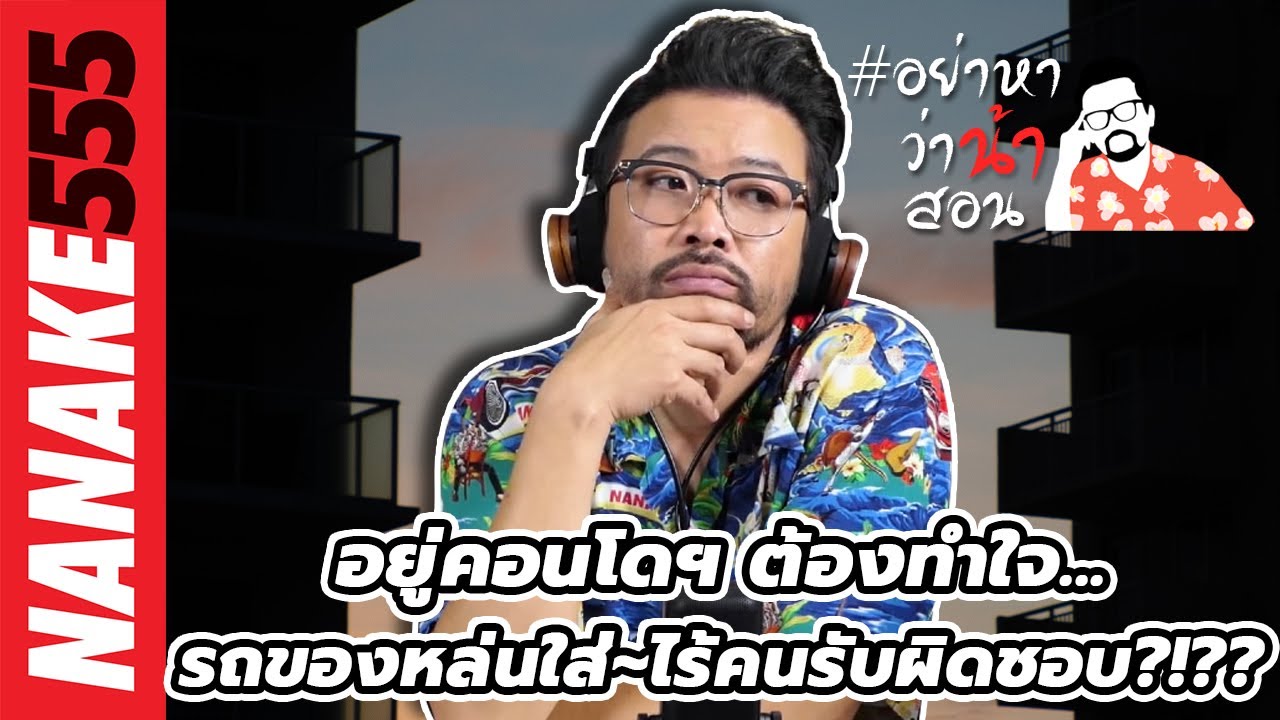 อยู่คอนโดฯ ต้องทำใจ...รถของหล่นใส่~ไร้คนรับผิดชอบ?!?? | #อย่าหาว่าน้าสอน