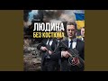 Мій генерал Audio Version