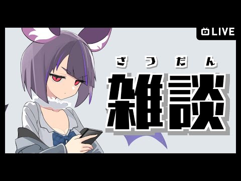 【雑談】まだ週の真ん中ってつらい【VTuber】