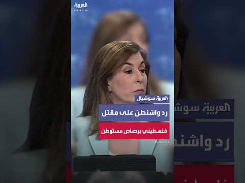 رد فعل الخارجية الأمريكية على مقتل ناشط فلسطيني بالضفة الغربية