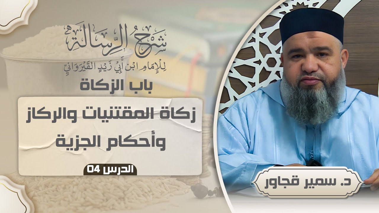 04 زكاة المقتنيات والركاز وأحكام الجزية | باب الزكاة من شرح الرسالة  | د. سمير قجاور