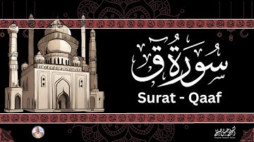 50- [ سورة ق ] ضمن المصحف المرتل من الصلاة / ترتيل  حسن صالح