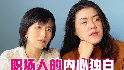 papi酱 - 职场人的内心独白（3）【papi酱的迷你剧场】