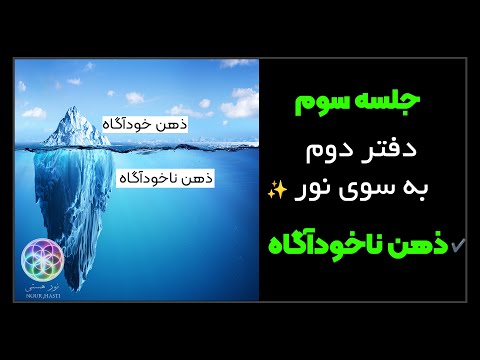 جلسه سوم دفتر دوم به سوی نور ذهن خودآگاه و ناخودآگاه چیست