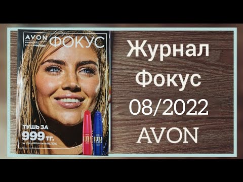 Обзор журнал Фокус и аутлет, к 08/2022 АВГУСТ восьмой каталог #avon #Казахстан #avonkz