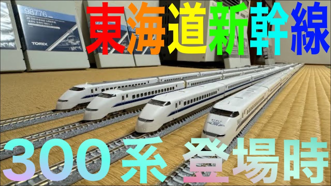 鉄道模型 #Nゲージ TOMIX JR 300 o系 東海道・#山陽新幹線(後期型