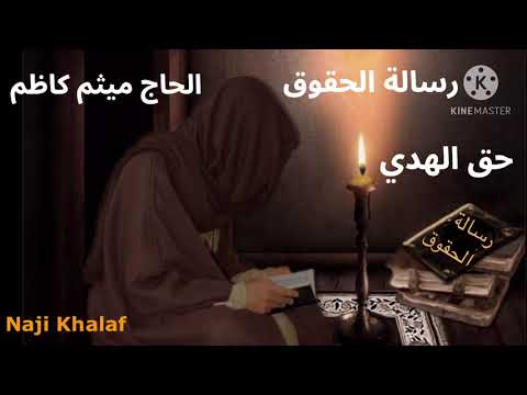 رسالة الحقوق للإمام زين العابدين ع ١٤ حق الهدي الحاج ميثم كاظم