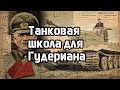 Тень 30-х. Пакт и его результаты. «Дух Рапалло». Броня крепка.