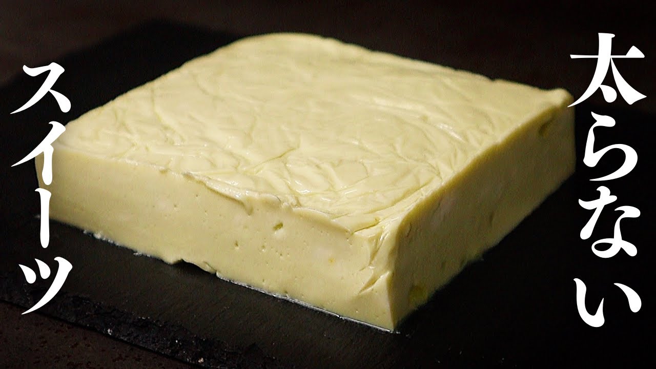 混ぜて冷やすだけ！めっちゃ美味なのに太らない究極のスイーツ教えます！
