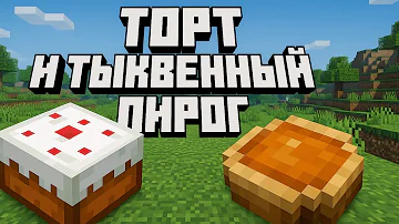 Как сделать торт и тыквенный пирог в Майнкрафте