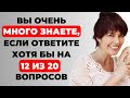 Вы много знаете? | Интересный тест на эрудицию и кругозор #54 #викторина #эрудиция #тест