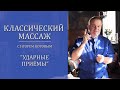 Классический массаж. Ударные приемы.