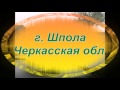 Встреча  пограничников   В/Ч 2420  г. Шпола  Черкасская обл.