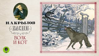 И.А.КРЫЛОВ «ВОЛК И КОТ». Аудиокнига. Читает Александр Клюквин