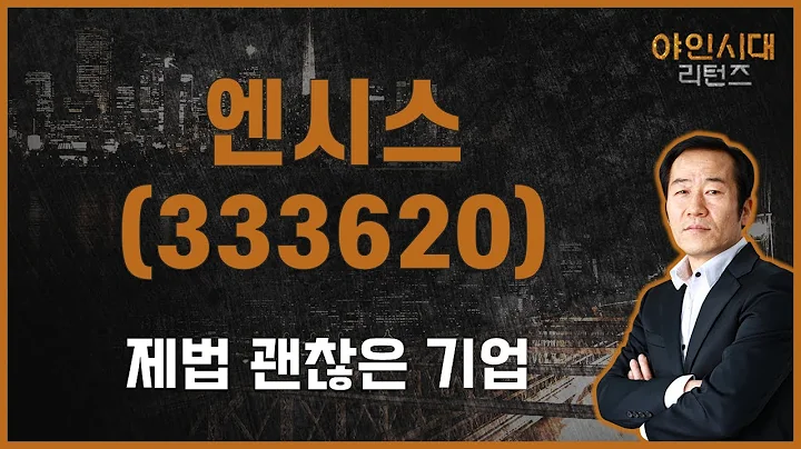 기업 성장성 있어야 시간투자를 한다 / 엔시스(333620)[금산 전문가_야인시대 리턴즈]