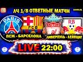 LIVE | ПСЖ 1-1 Барселона | Ливерпуль 2-0 Лейпциг | ПРЯМАЯ ТРАНСЛЯЦИЯ | Лига Чемпионов 1/8 | СТРИМ